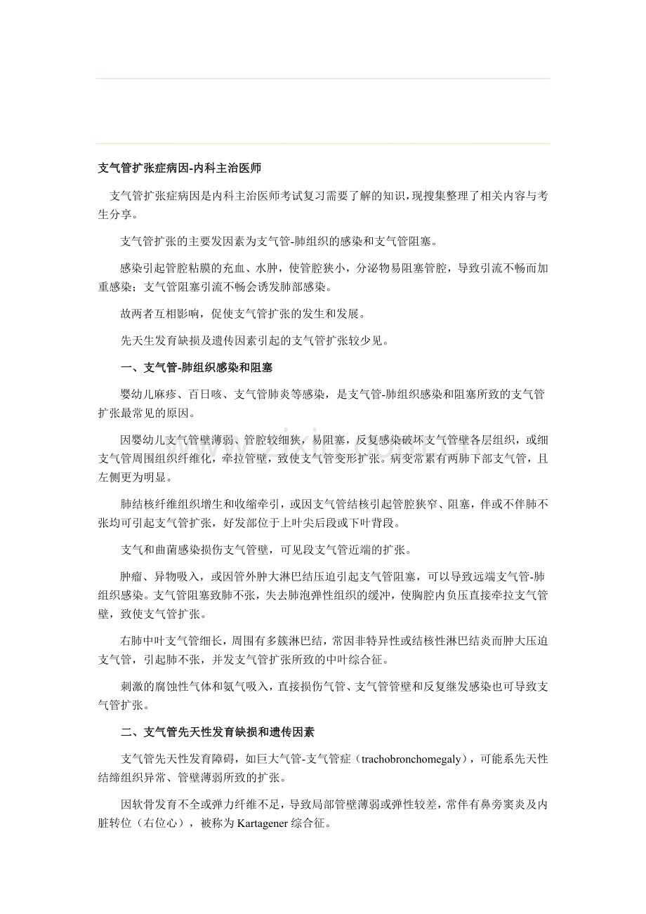 支气管扩张症病因-内科主治医师.doc_第1页