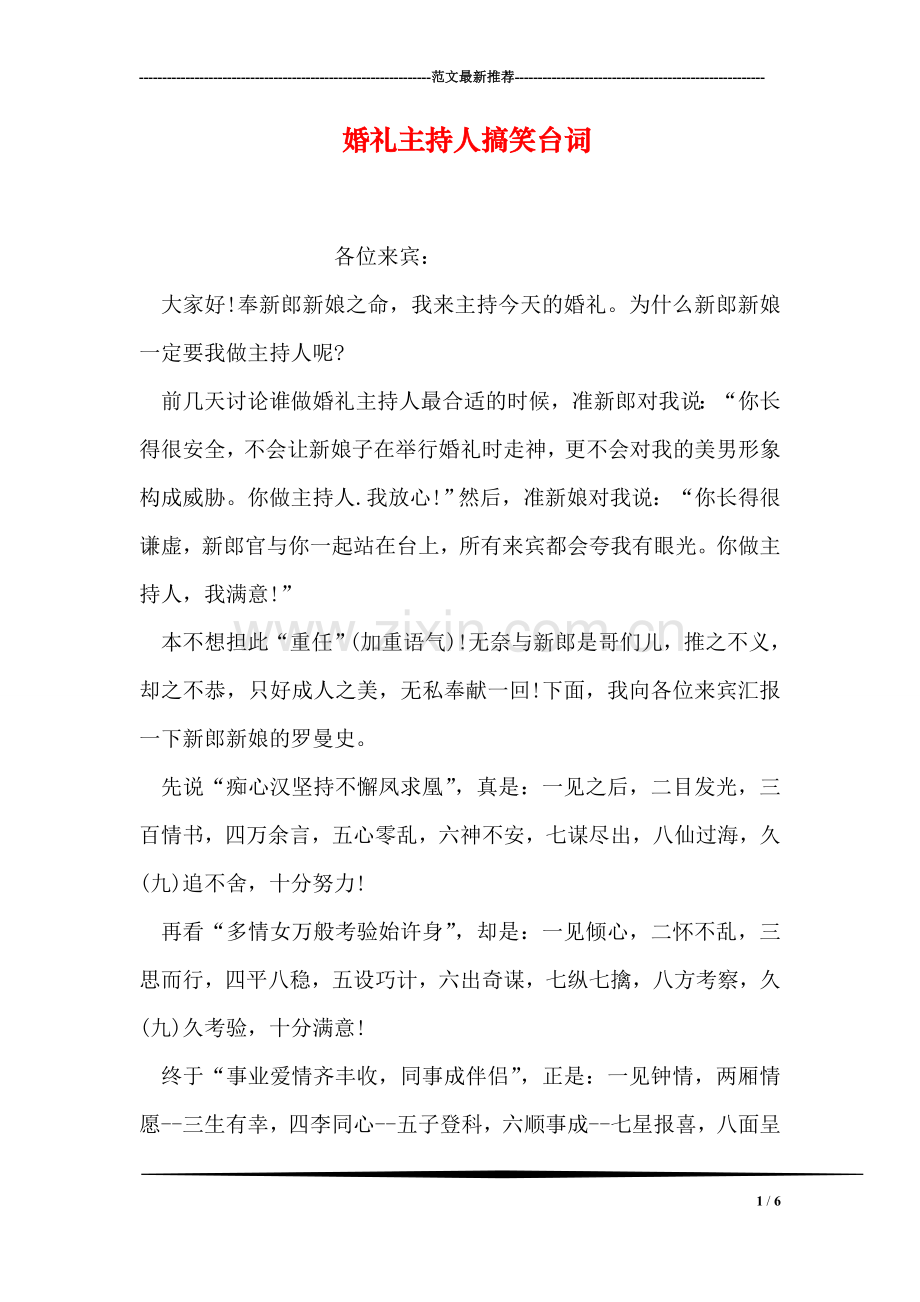 婚礼主持人搞笑台词.doc_第1页