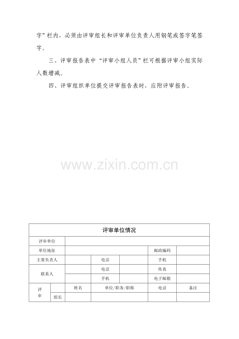 (附件二)非煤矿山安全生产标准化评审报告表.doc_第3页