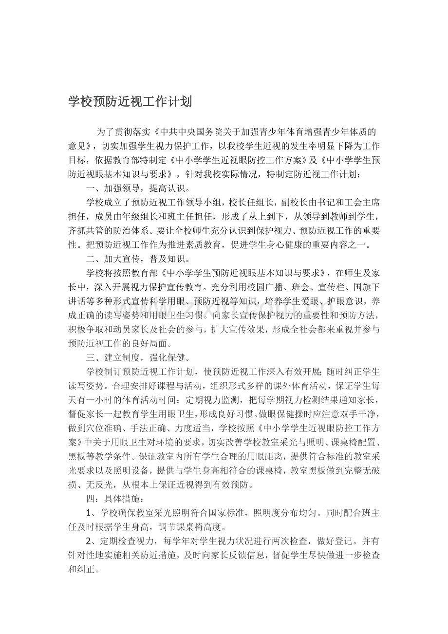 学校预防近视工作计划、总结资料.doc_第1页