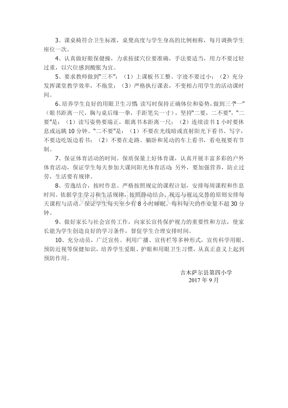 学校预防近视工作计划、总结资料.doc_第2页