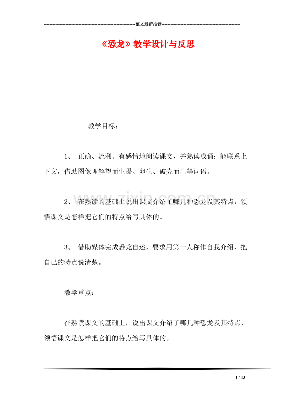 《恐龙》教学设计与反思.doc_第1页