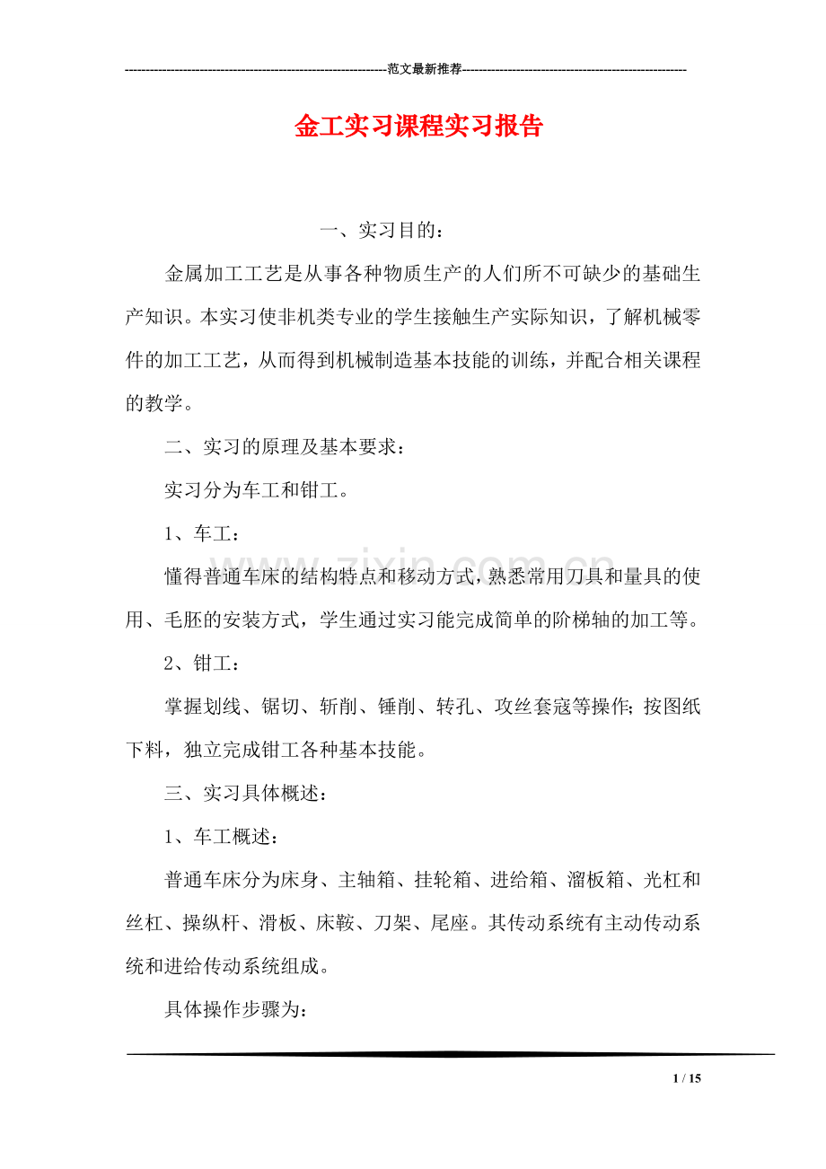 金工实习课程实习报告.doc_第1页