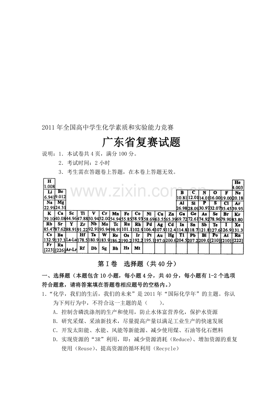 年全国高中学生化学素质和实验能力竞赛(广东高中a组复赛).doc_第1页