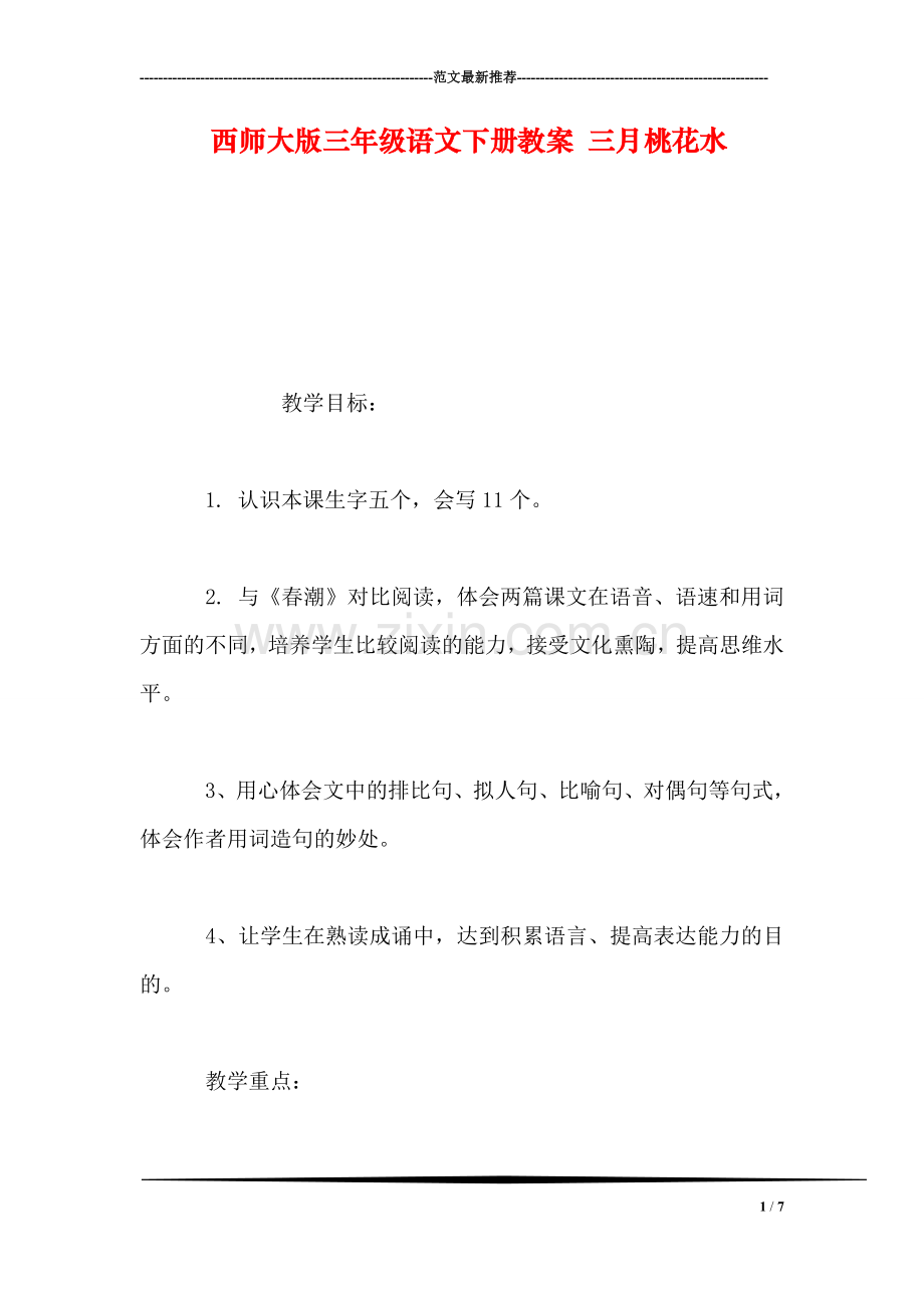 西师大版三年级语文下册教案-三月桃花水.doc_第1页