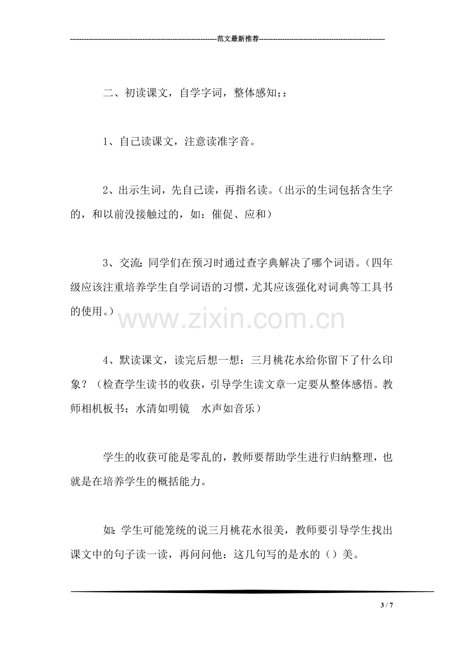 西师大版三年级语文下册教案-三月桃花水.doc_第3页