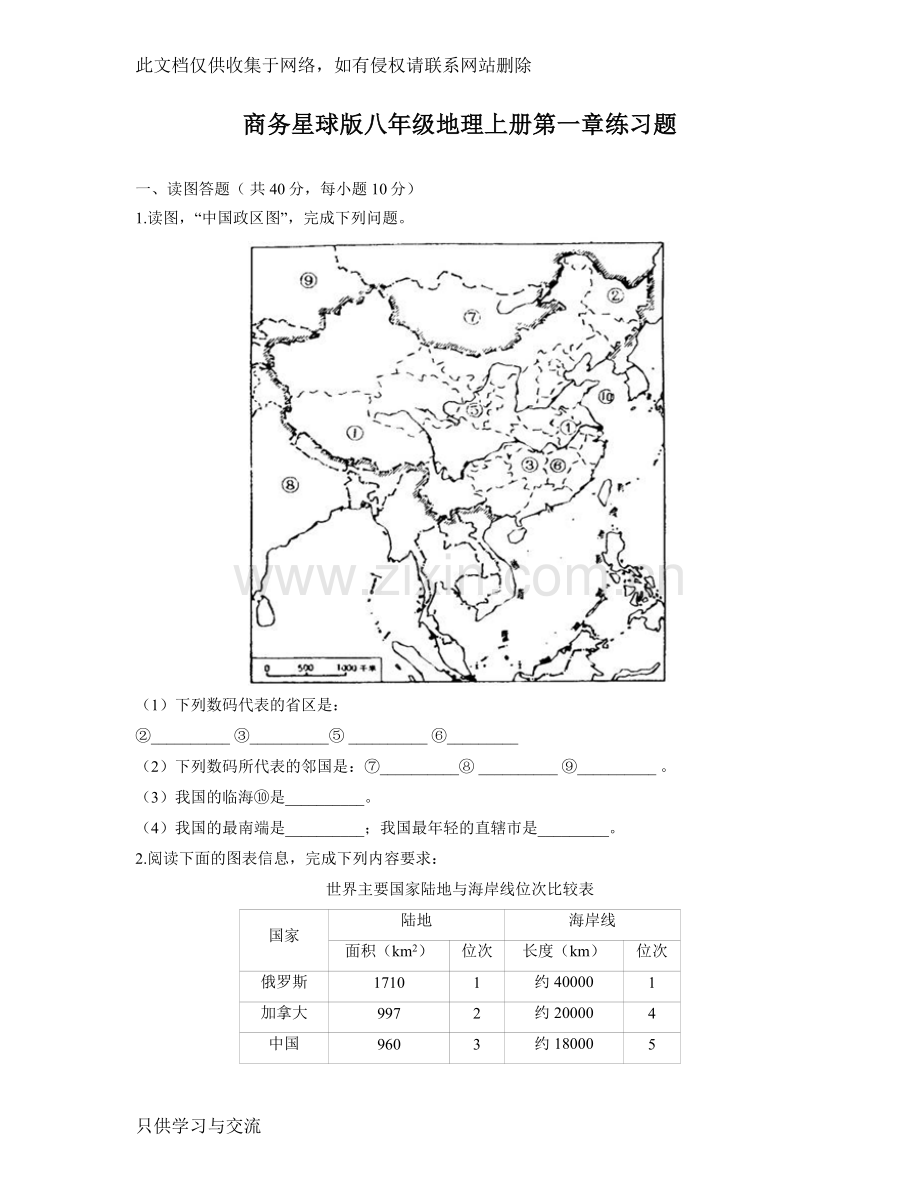 商务星球版八年级地理上册第一章练习题(含答案解析)教学提纲.doc_第1页