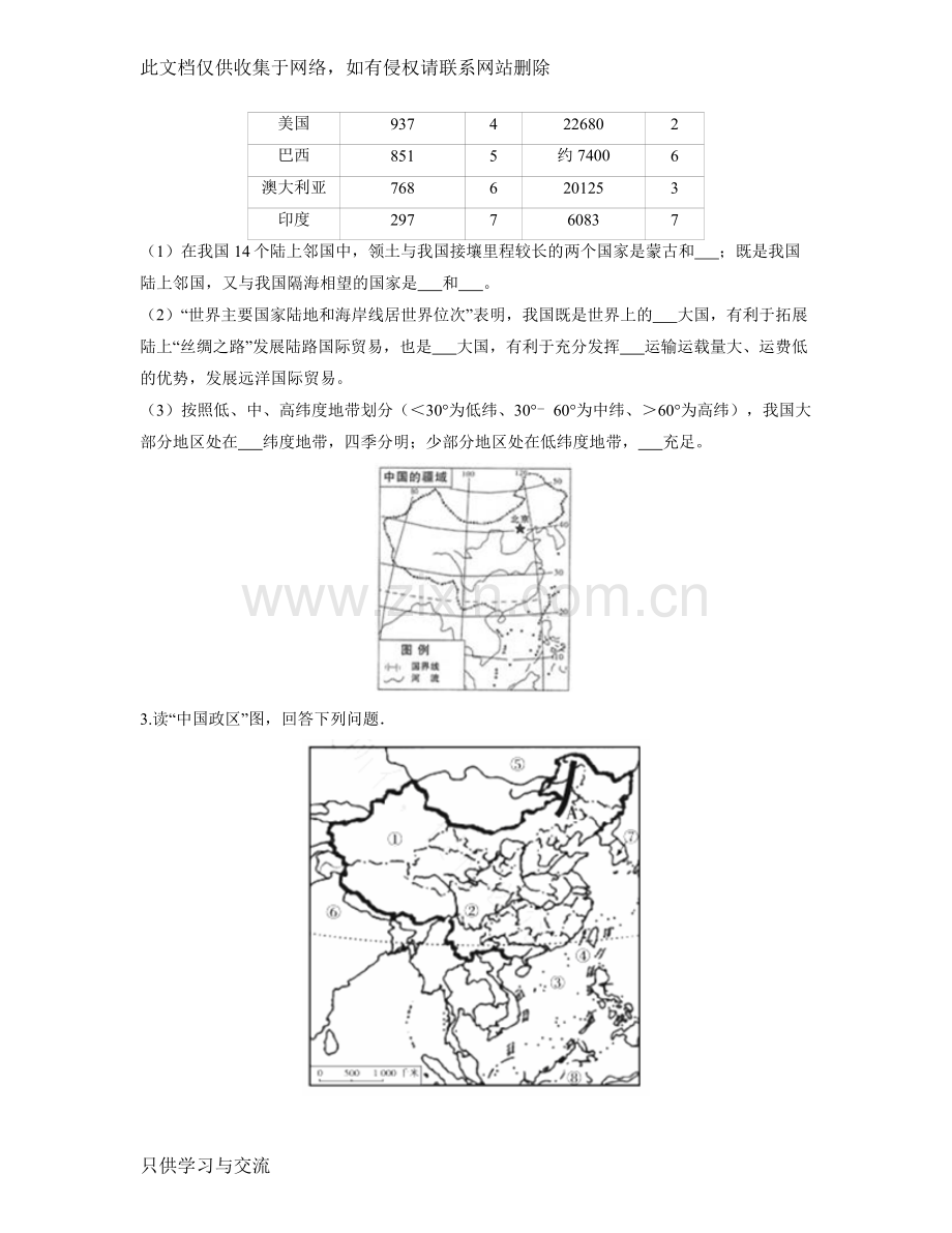 商务星球版八年级地理上册第一章练习题(含答案解析)教学提纲.doc_第2页