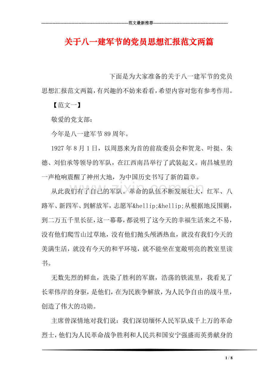 关于八一建军节的党员思想汇报范文两篇.doc_第1页