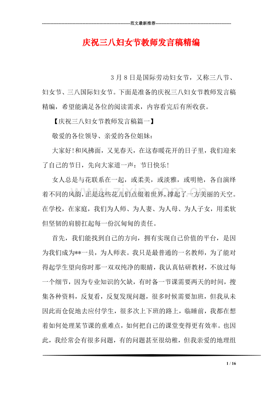 庆祝三八妇女节教师发言稿精编.doc_第1页