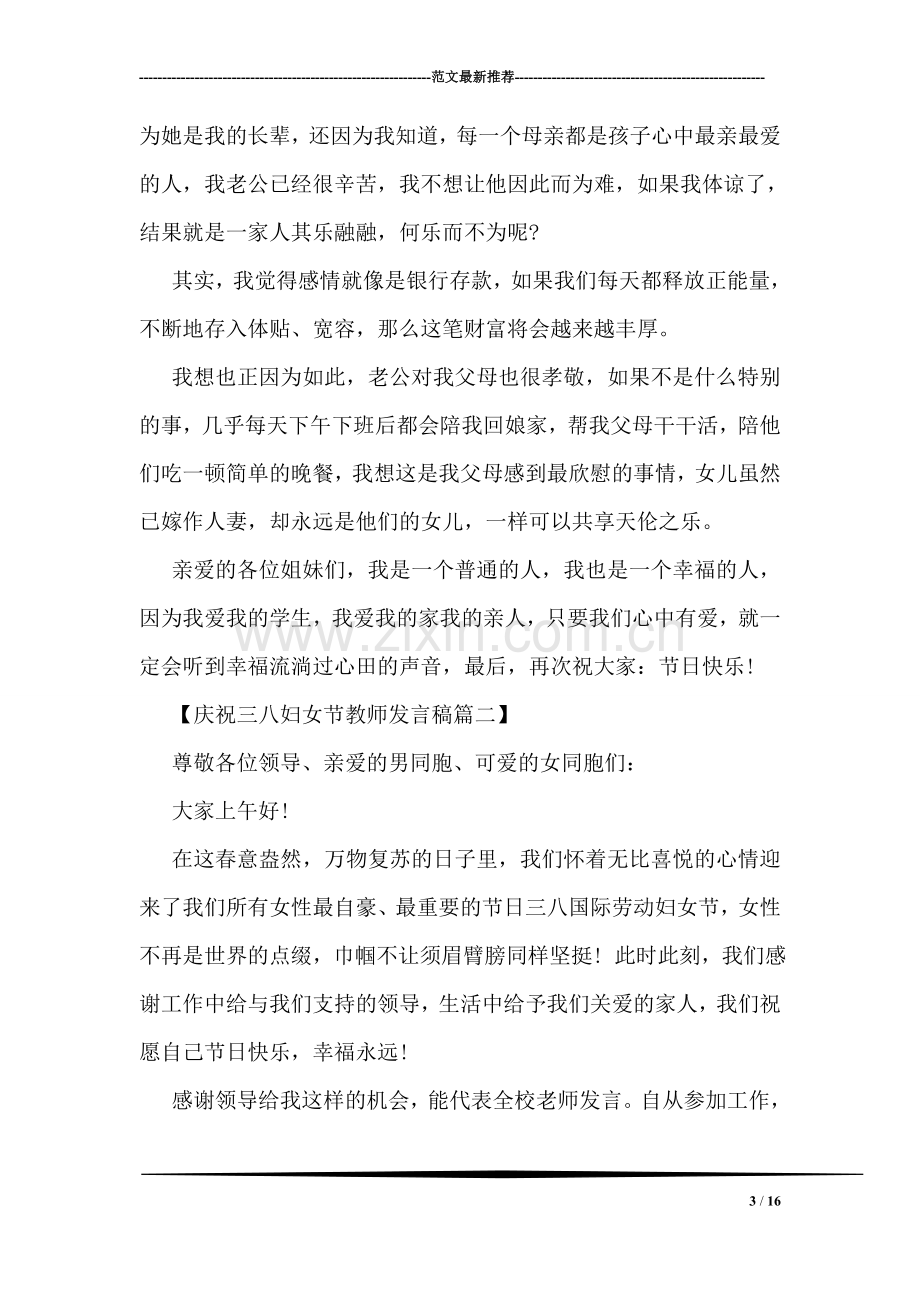 庆祝三八妇女节教师发言稿精编.doc_第3页