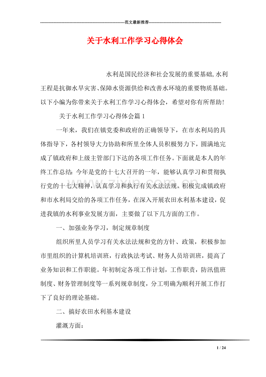 关于水利工作学习心得体会.doc_第1页