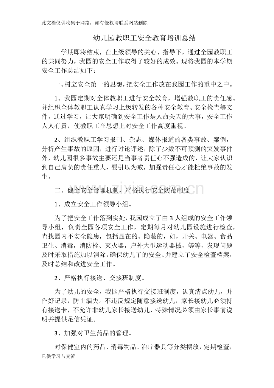 幼儿园教职工安全教育培训总结教程文件.docx_第1页