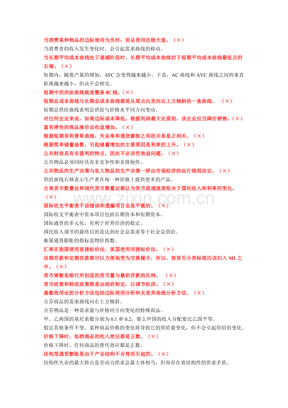 判断《西方经济学》资料.doc_第2页