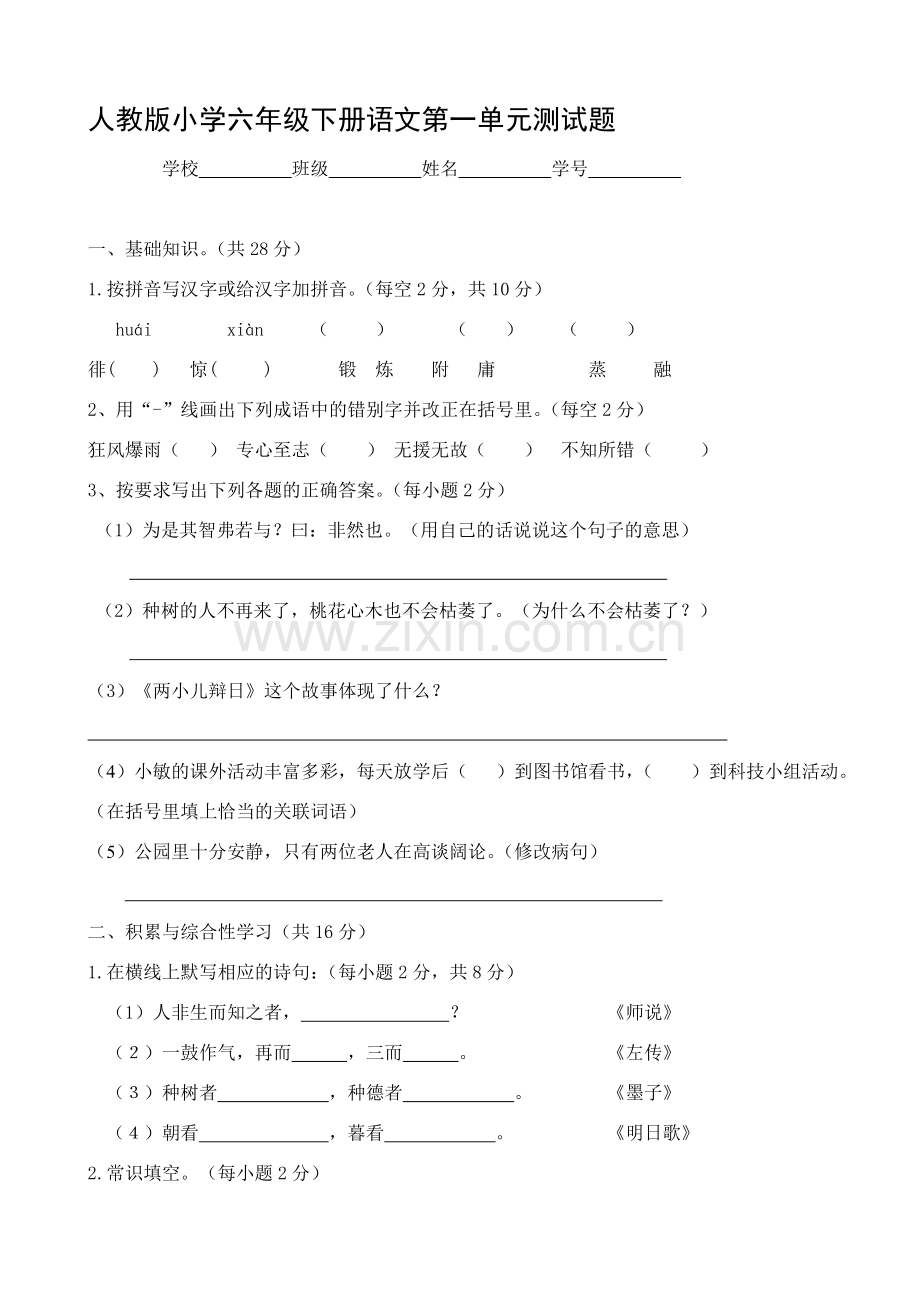 人教版小学六年级下册语文单元检测试题全册.doc_第1页