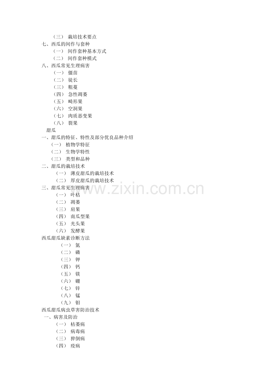 西瓜甜瓜优质高效栽培技术农大.doc_第2页