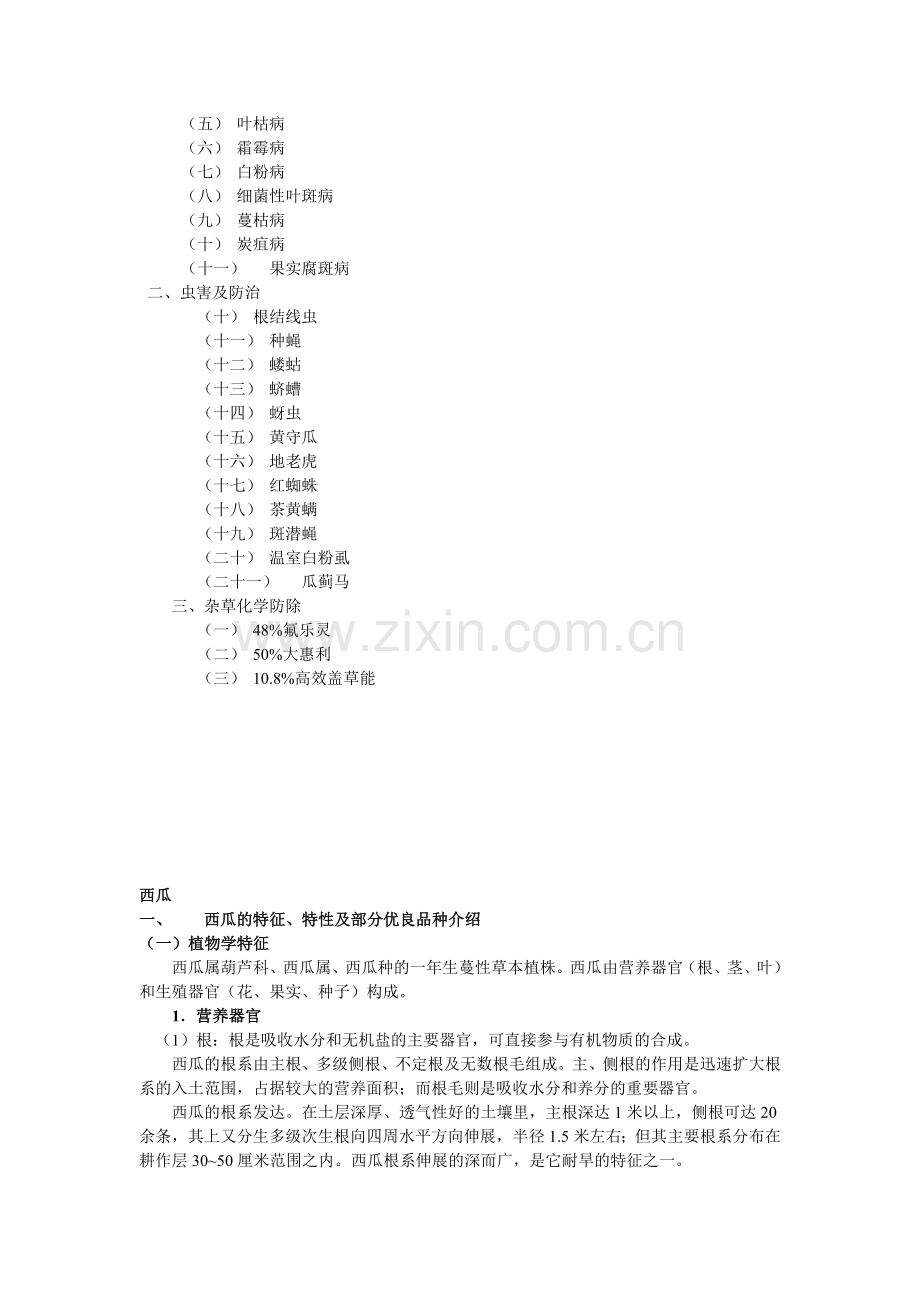 西瓜甜瓜优质高效栽培技术农大.doc_第3页