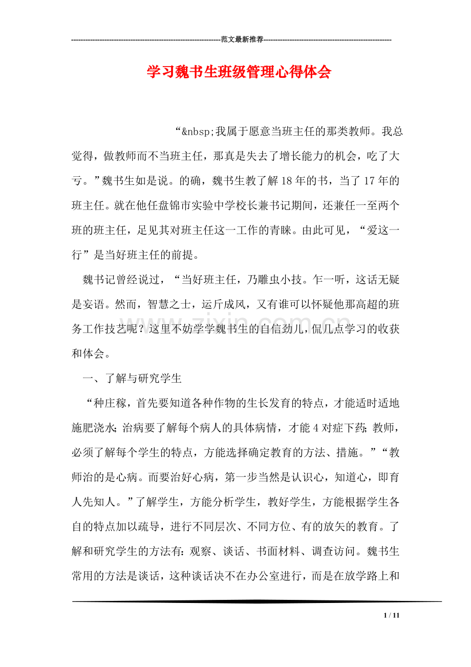 学习魏书生班级管理心得体会.doc_第1页