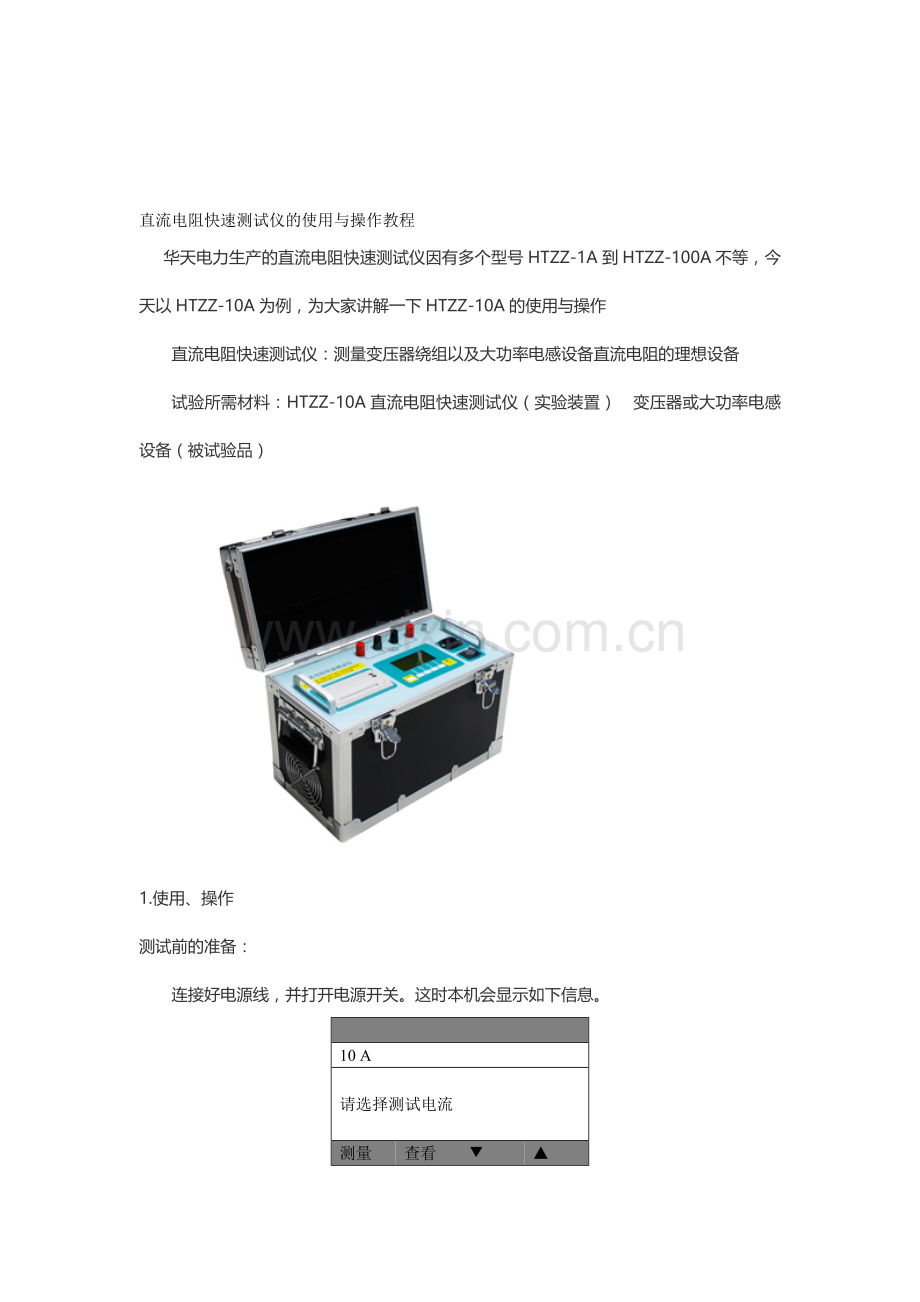 直流电阻测试仪的使用与操作教程资料.doc_第1页