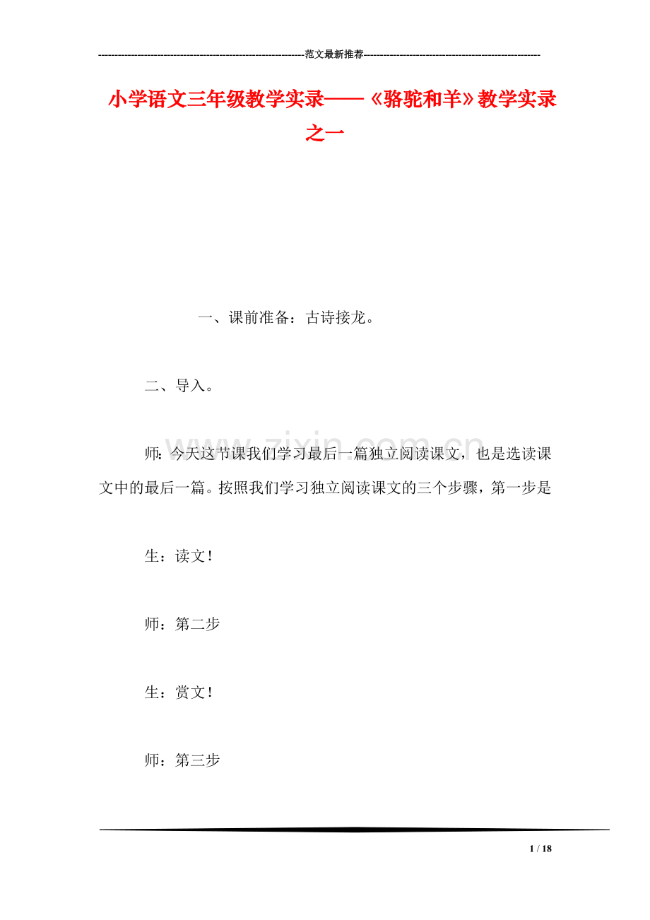 小学语文三年级教学实录——《骆驼和羊》教学实录之一.doc_第1页