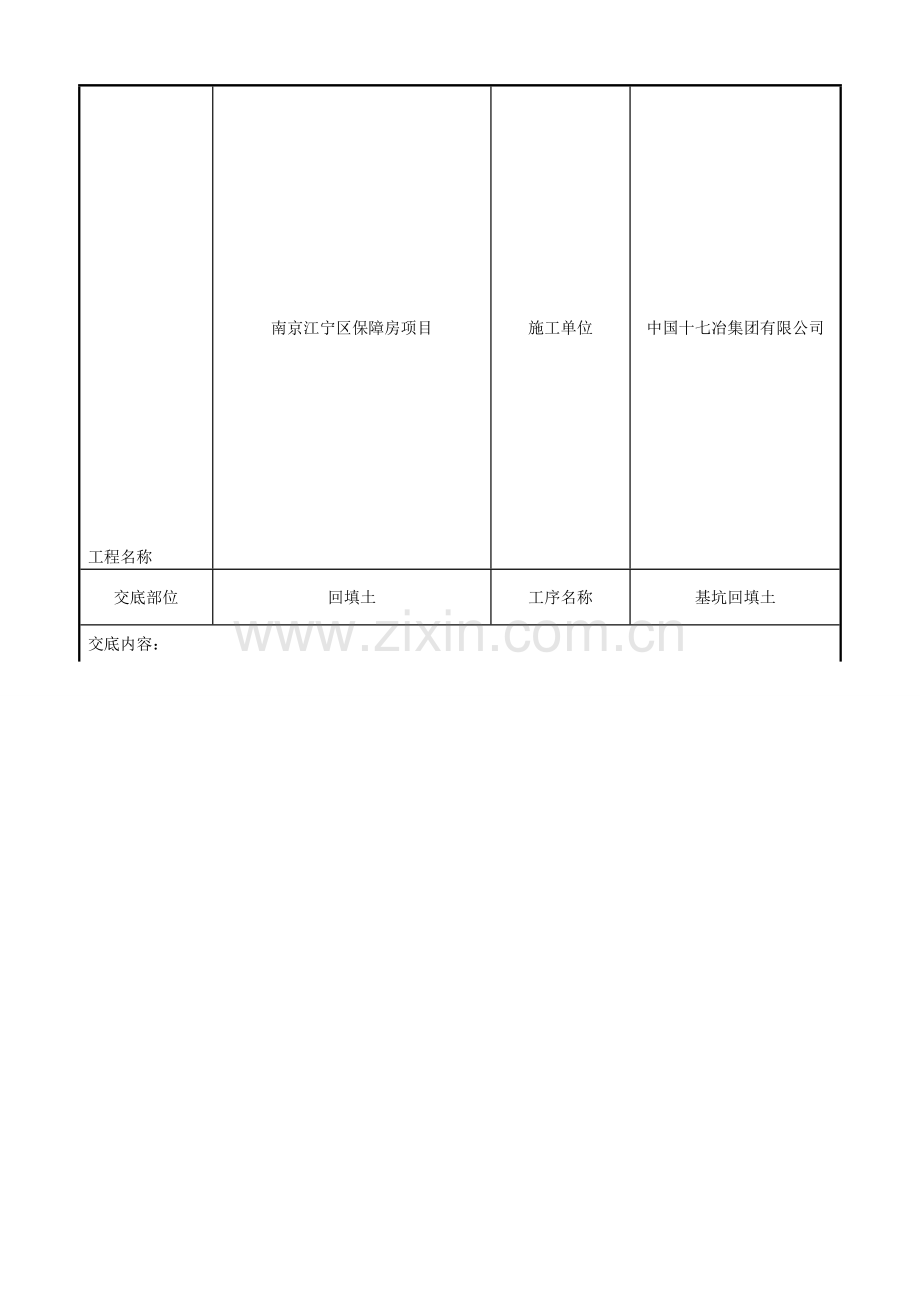 土方回填技术交底.doc_第1页