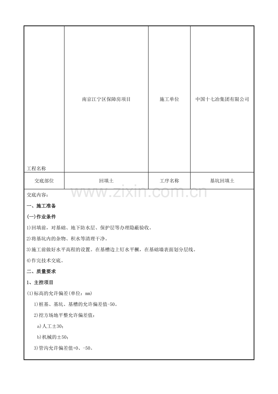 土方回填技术交底.doc_第2页