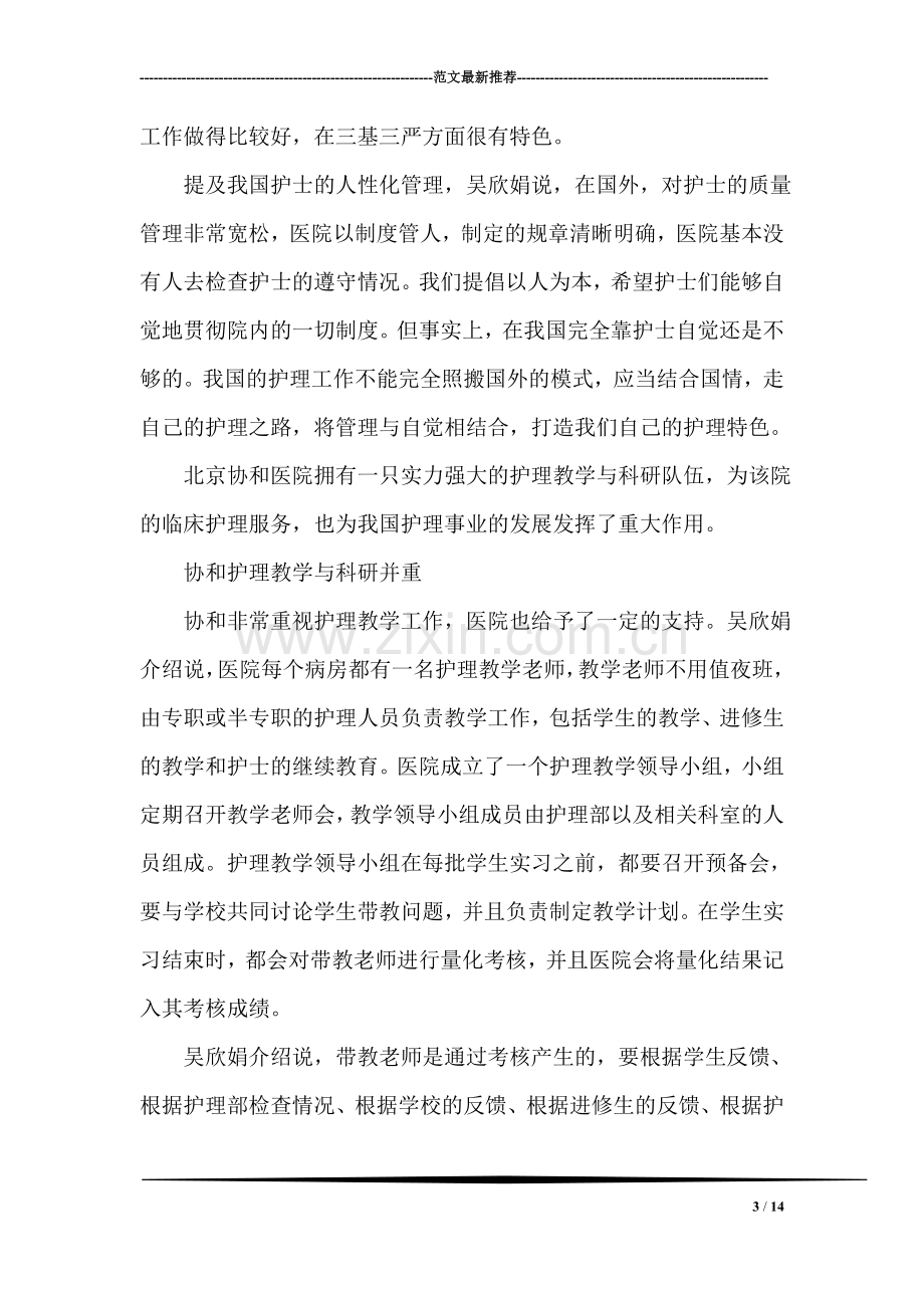 第43届南丁格尔奖获得者吴欣娟--协和精神励我前行.doc_第3页