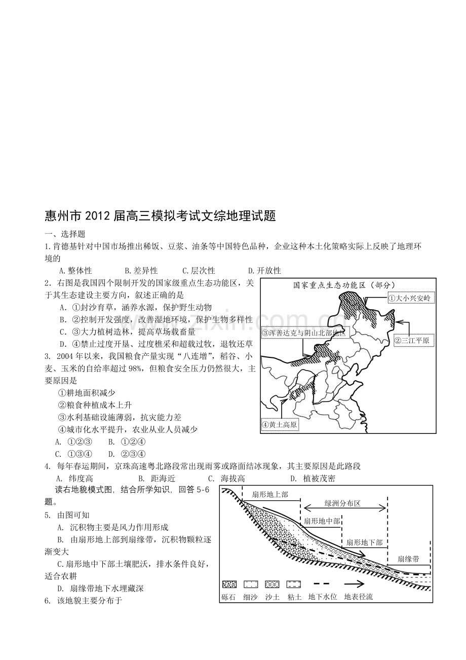 届高三惠州一模地理试题定收集资料.doc_第1页