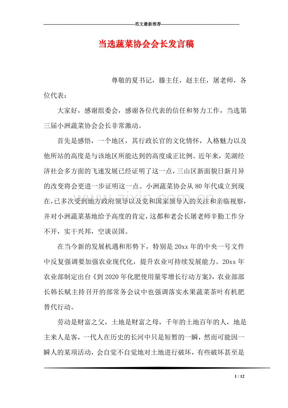 当选蔬菜协会会长发言稿.doc_第1页