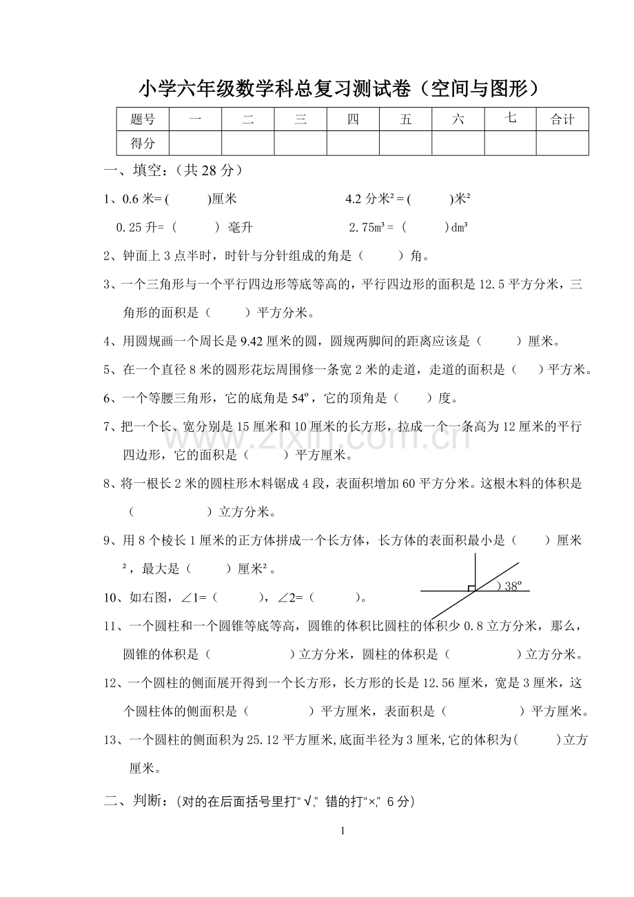 北师大版六年级数学下册空间与图形试卷教学提纲.doc_第1页