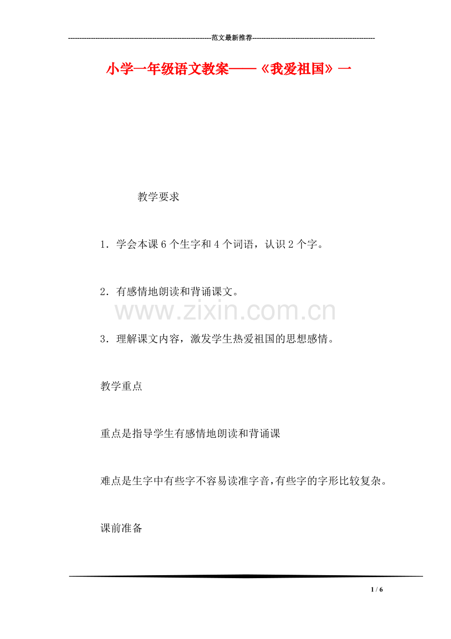 小学一年级语文教案——《我爱祖国》一.doc_第1页