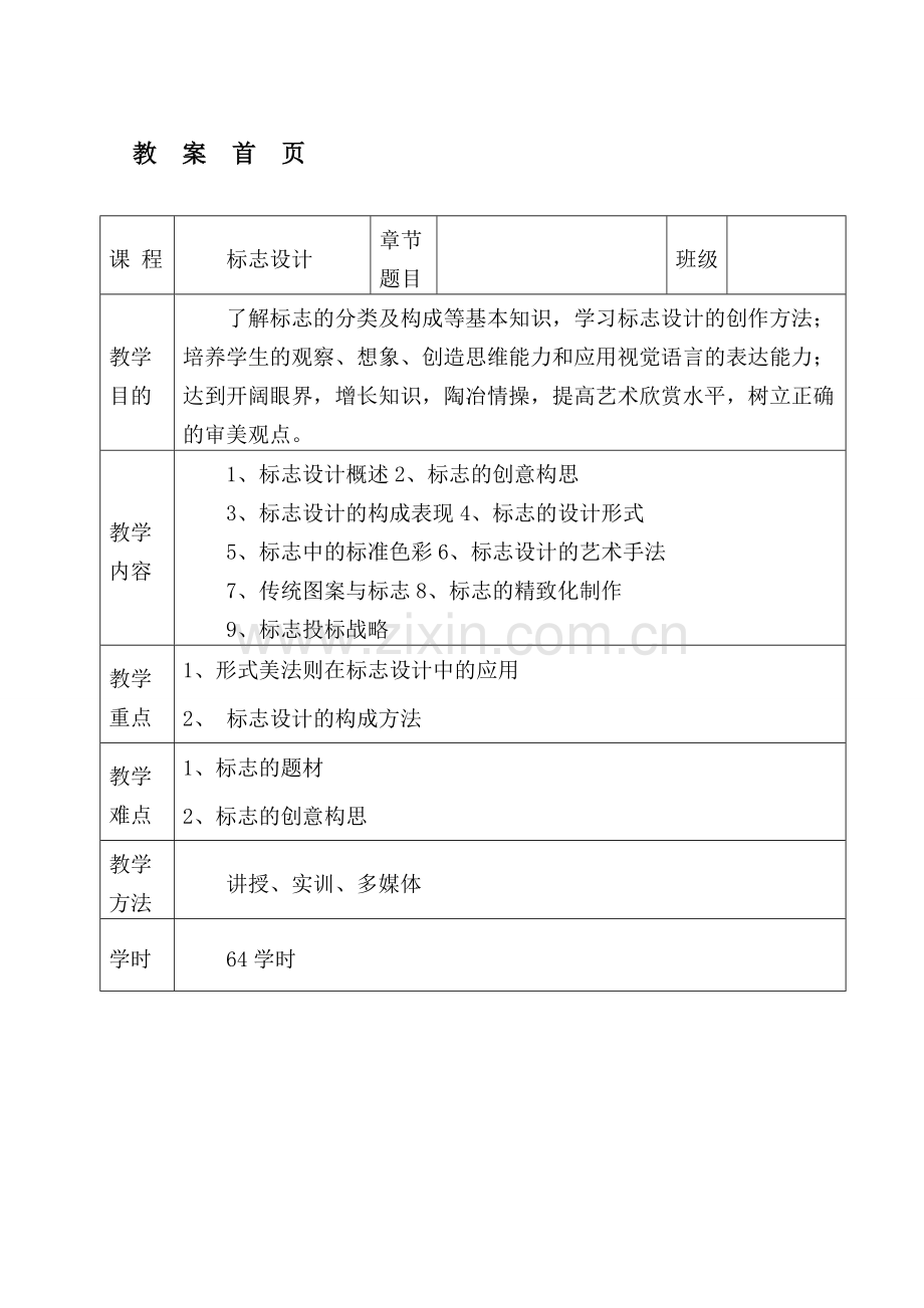 标志设计电子教案资料.doc_第1页