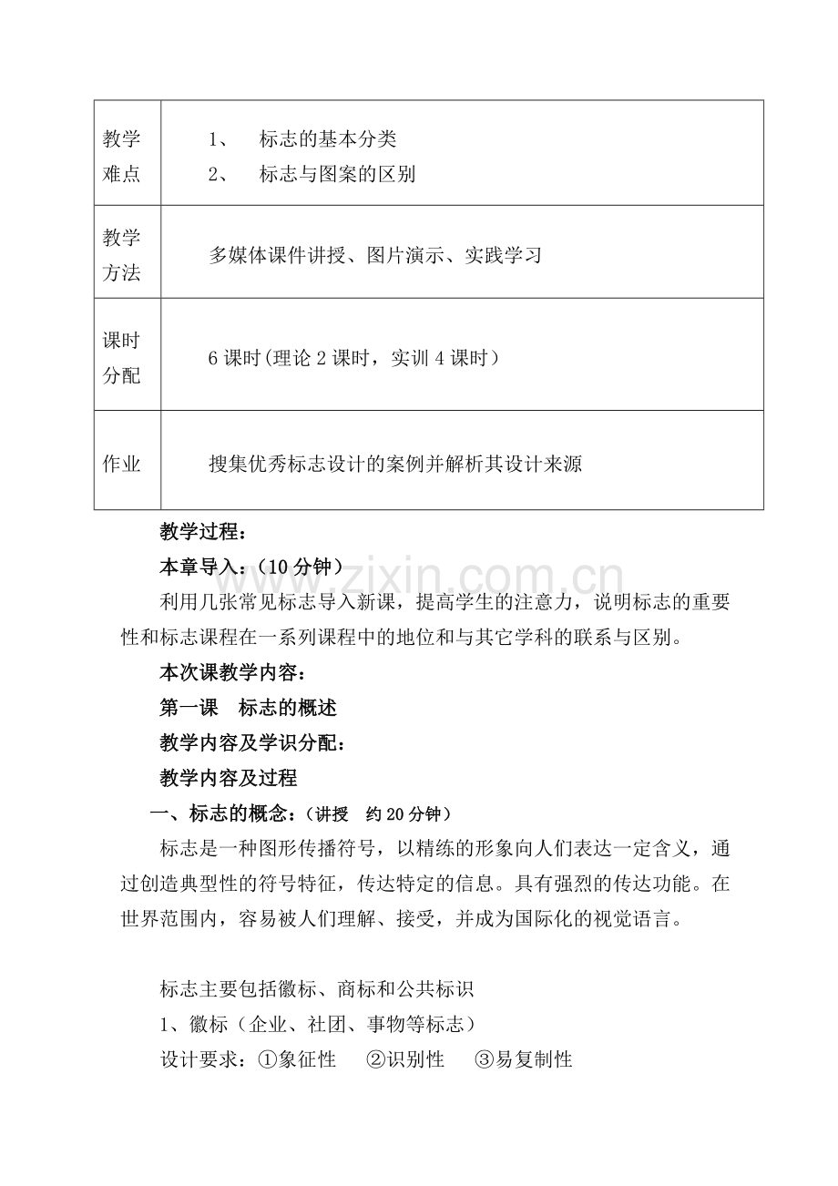 标志设计电子教案资料.doc_第3页