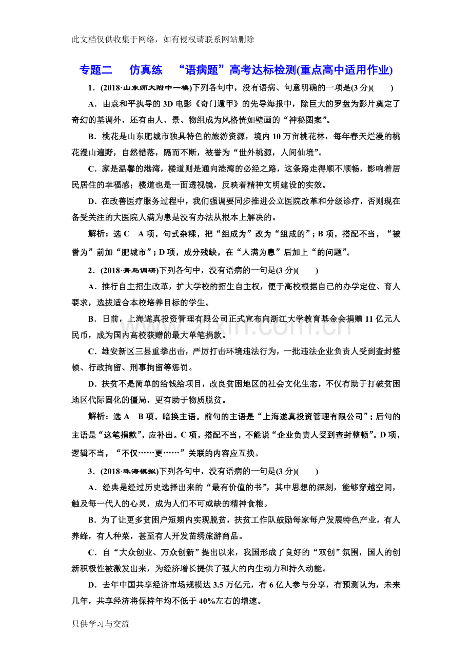 专题二仿真练“语病题”高考达标检测(重点高中适用)复习过程.doc_第1页