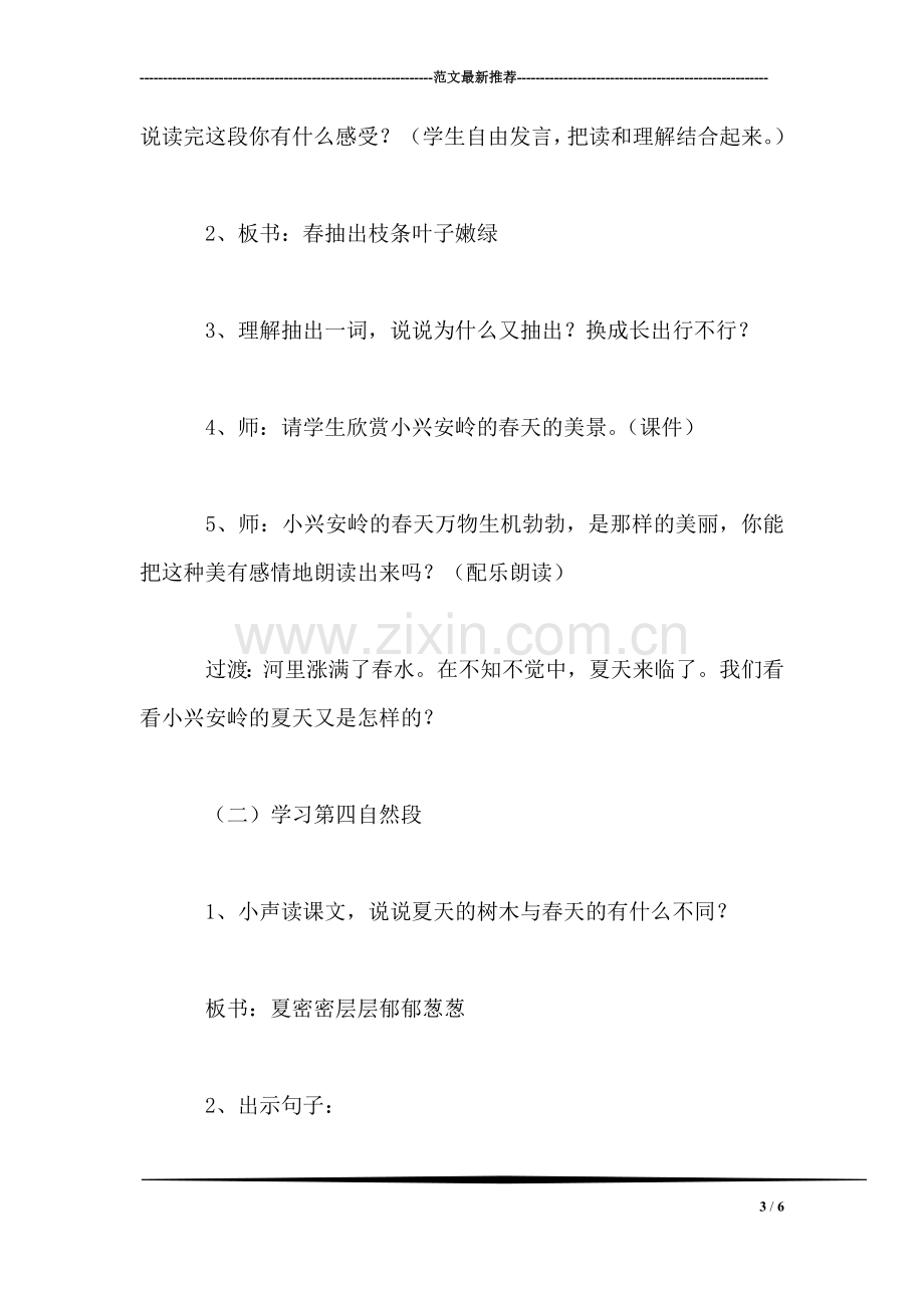 小学三年级语文教案——《美丽的小兴安岭》第二课时教学设计之二.doc_第3页