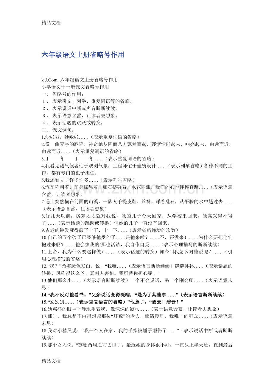 六年级语文上册省略号作用.doc_第1页