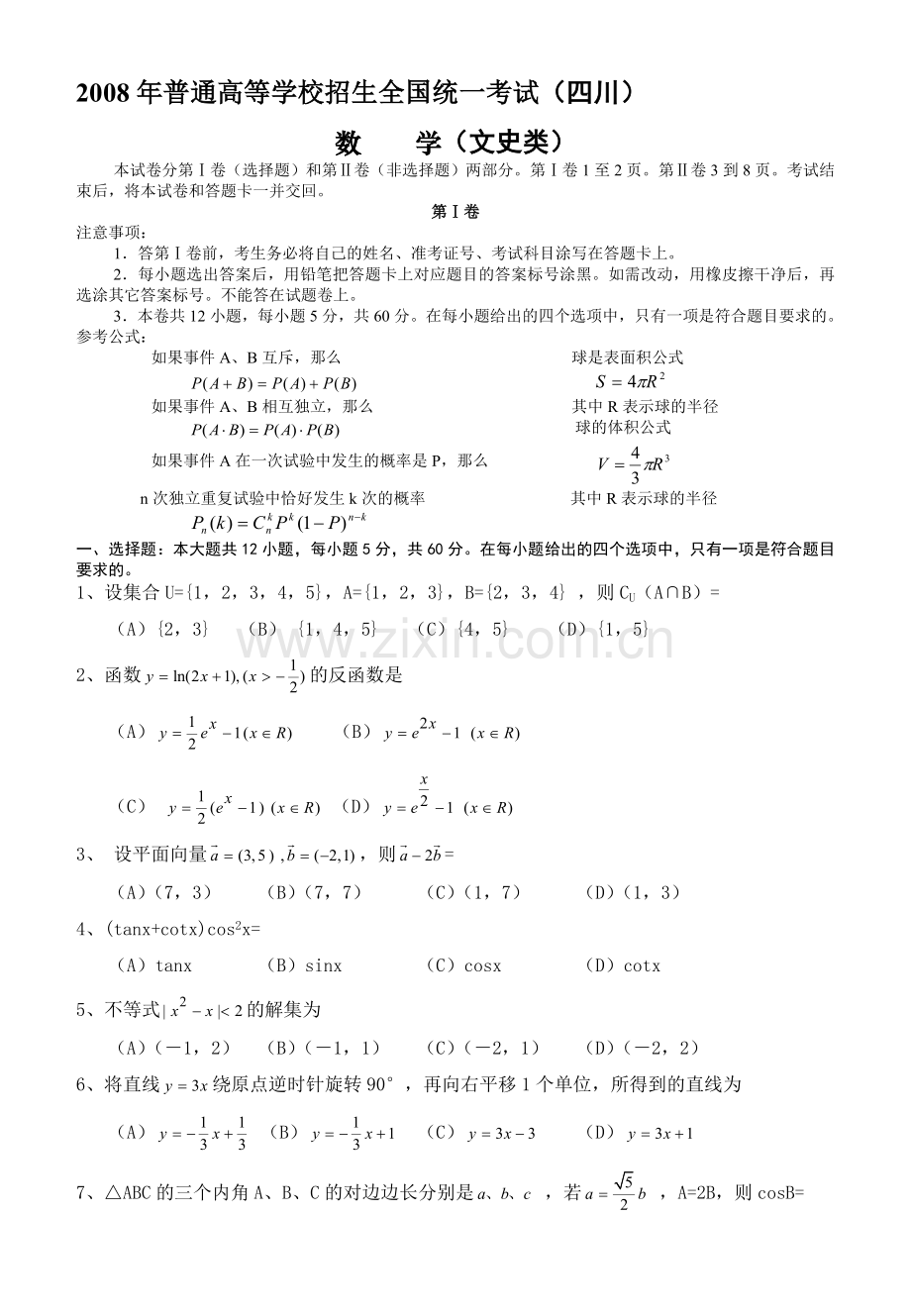 高考真题四川卷数学文科及答案.doc_第1页