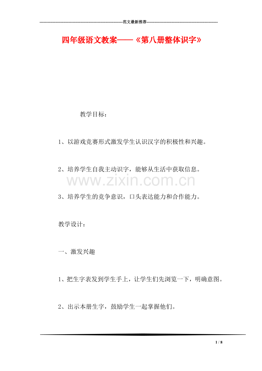 四年级语文教案——《第八册整体识字》.doc_第1页