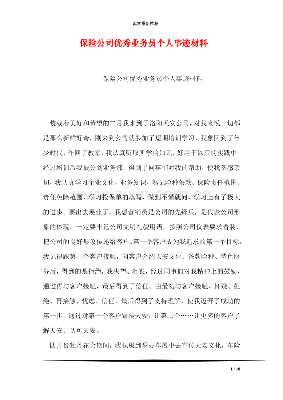 保险公司优秀业务员个人事迹材料.doc_第1页