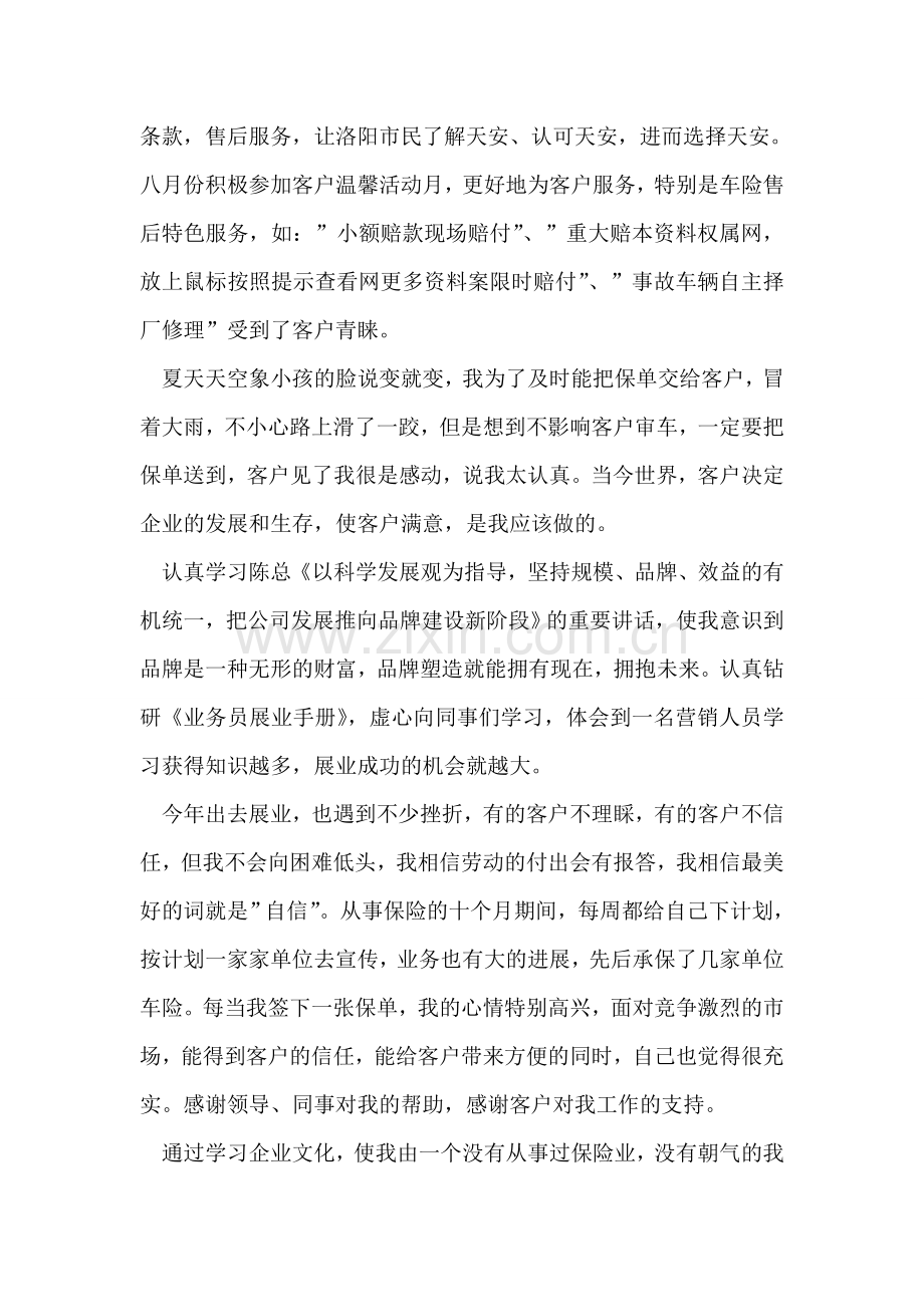 保险公司优秀业务员个人事迹材料.doc_第2页