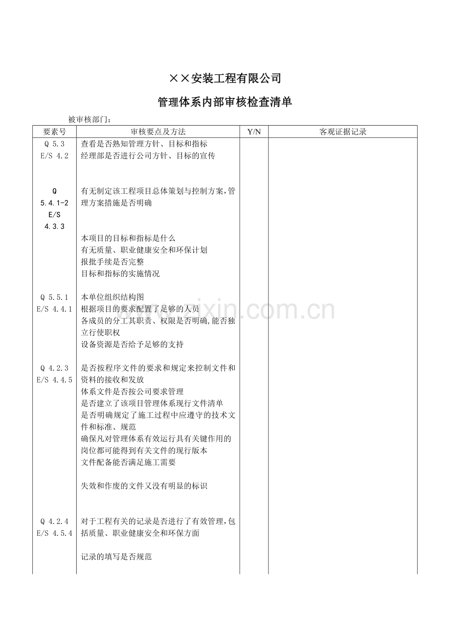 ××安装工程有限公司管理体系内部审核检查清单(doc9)汇编.doc_第1页