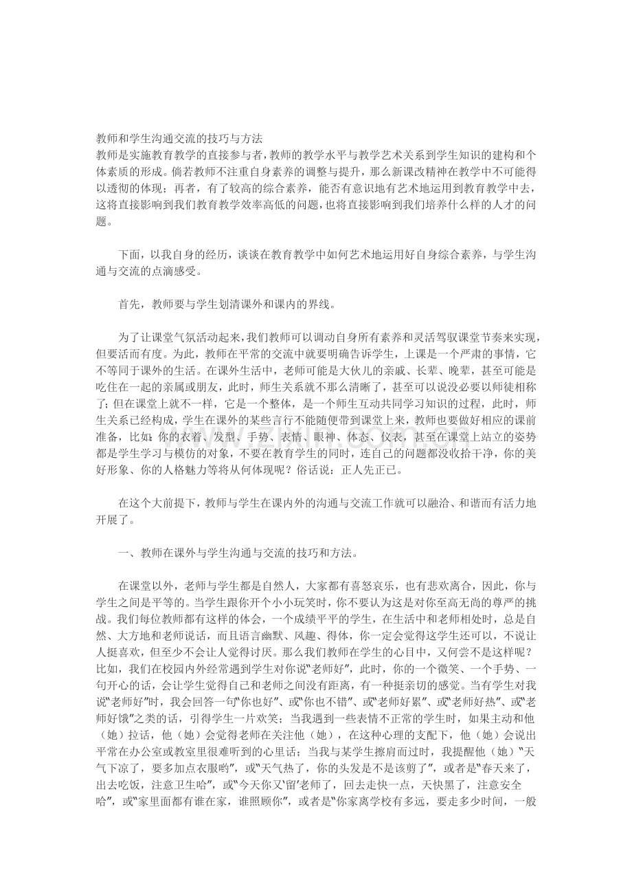 教师和学生沟通交流的技巧与方法资料.doc_第1页