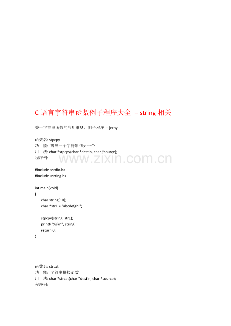 C语言字符串函数例子程序大全–string相关.doc_第1页