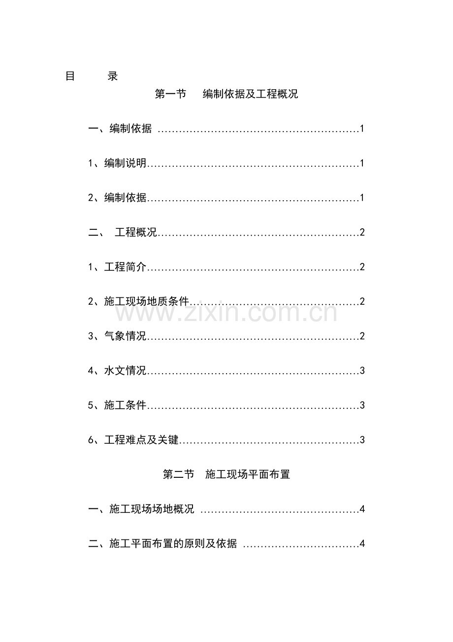 重庆市忠县污水管网施工组织设计--16.doc_第1页