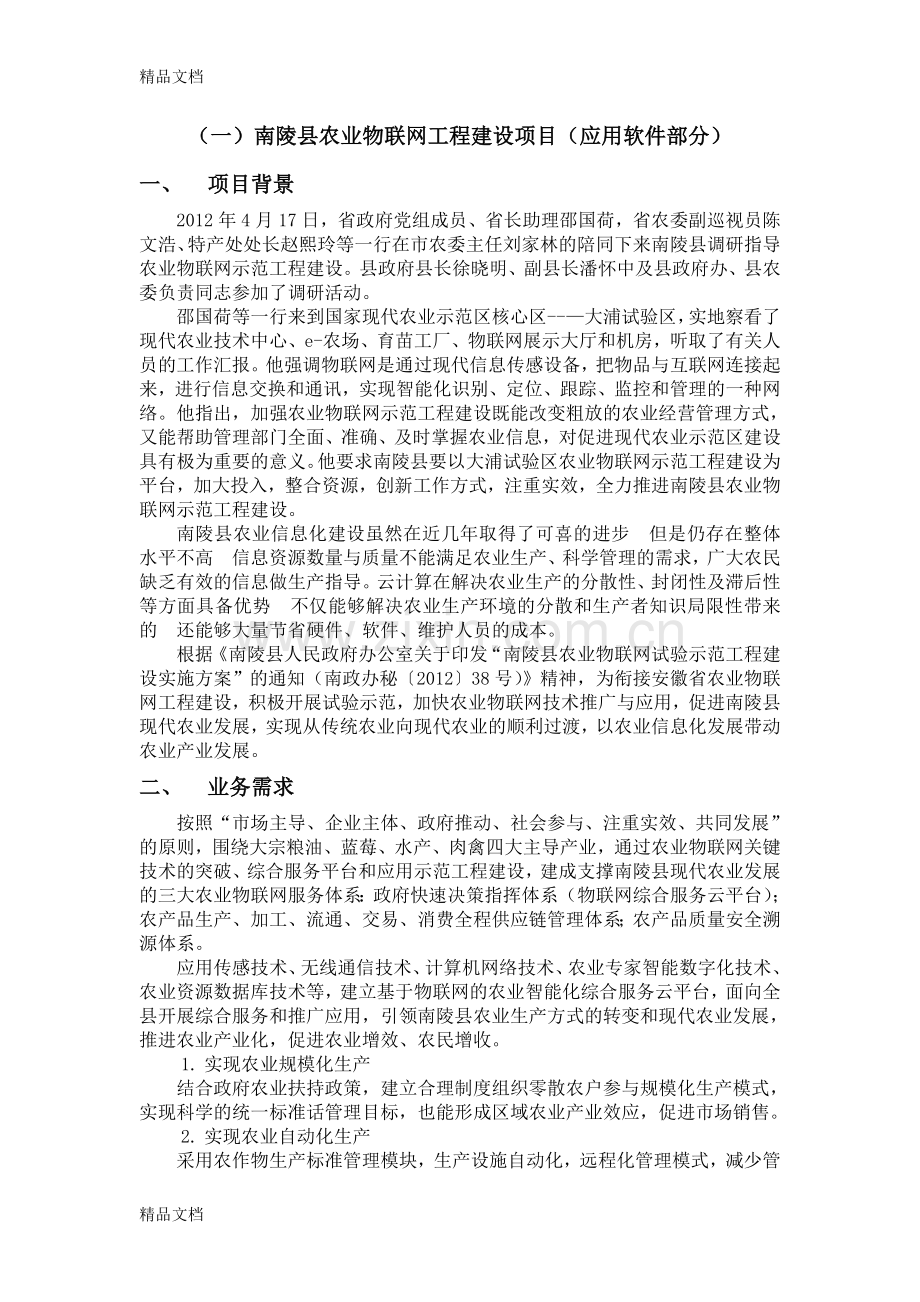 XX县智慧农业项目方案教学文案.doc_第1页