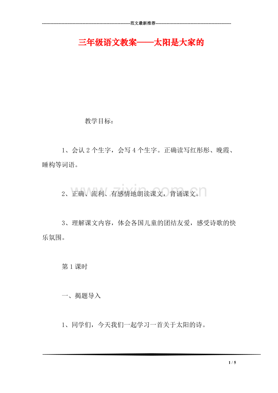 三年级语文教案——太阳是大家的.doc_第1页