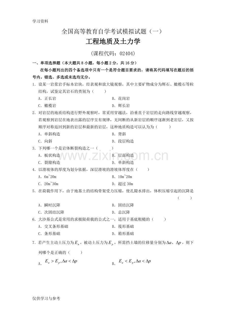 工程地质及土力学模拟试题(一)教学文稿.doc_第1页