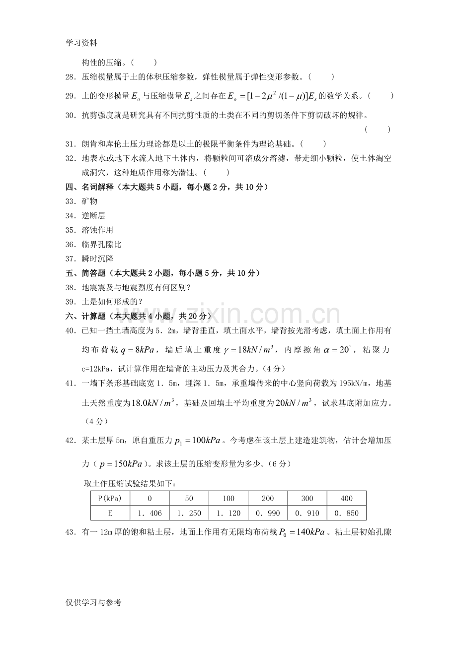 工程地质及土力学模拟试题(一)教学文稿.doc_第3页