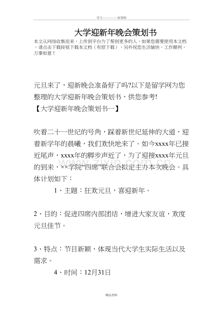 大学迎新年晚会策划书教学提纲.doc_第2页