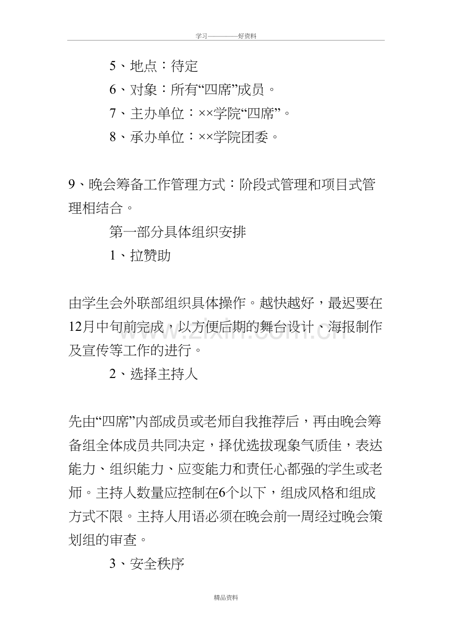 大学迎新年晚会策划书教学提纲.doc_第3页